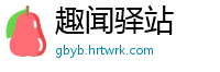 趣闻驿站